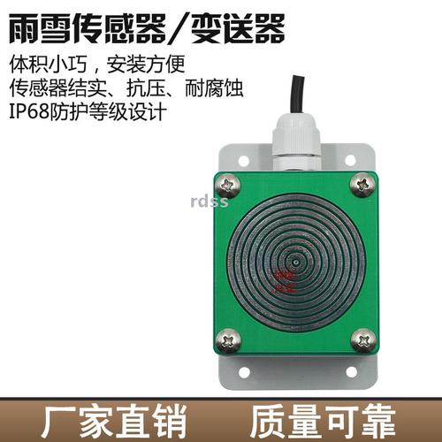 雨雪傳感器的價格廠家供貨