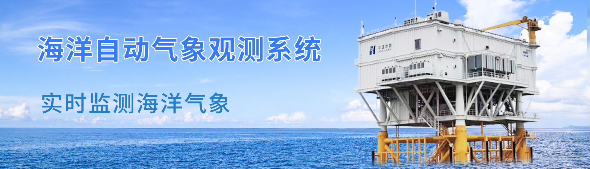 海洋氣象站